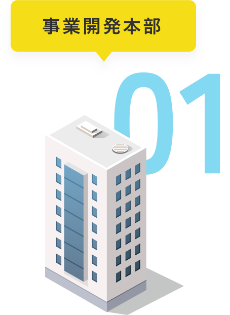 01 事業開発本部