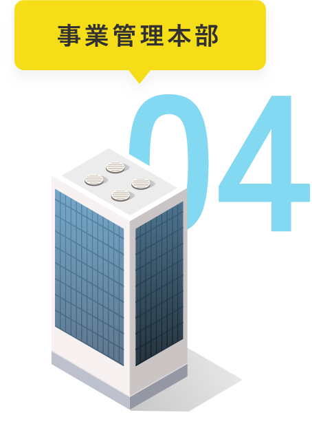 04 事業管理本部