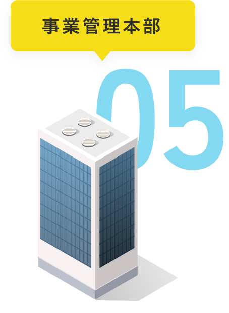 05 事業管理本部