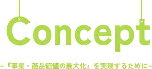 Concept ~『事業・商品価値の最大化』を実現するために~