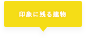 01 印象に残る建物