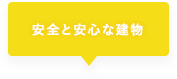 02 安全と安心な建物