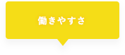 03 働きやすさ