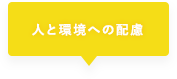04 人と環境への配慮